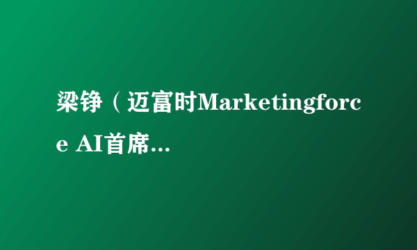 梁铮（迈富时Marketingforce AI首席科学家）