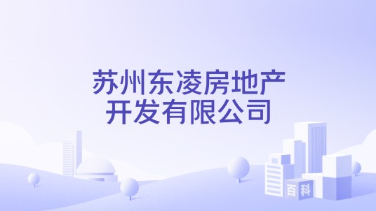 苏州东凌房地产开发有限公司