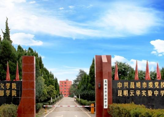 昆明云华实验中学