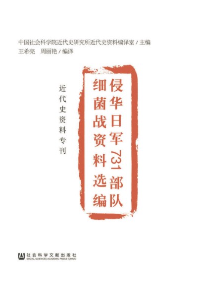 侵华日军731部队细菌战资料选编
