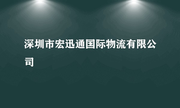 深圳市宏迅通国际物流有限公司