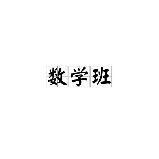 数学班