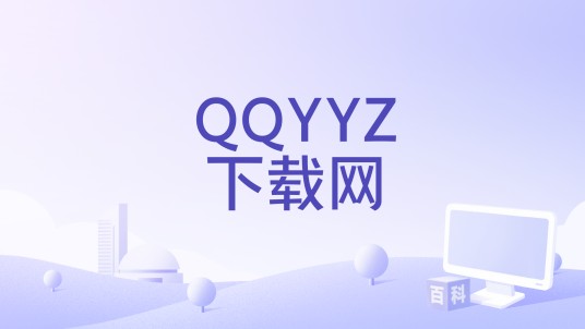 QQYYZ下载网
