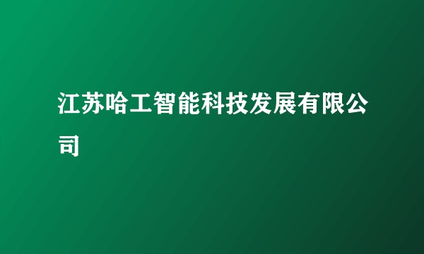江苏哈工智能科技发展有限公司