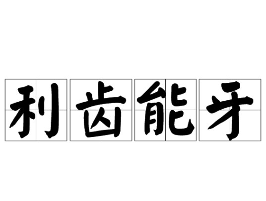 利齿能牙