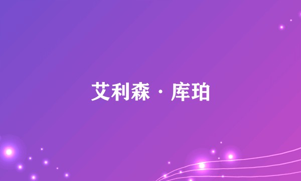 艾利森·库珀