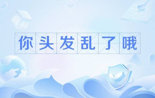 你头发乱了哦(网络流行语)