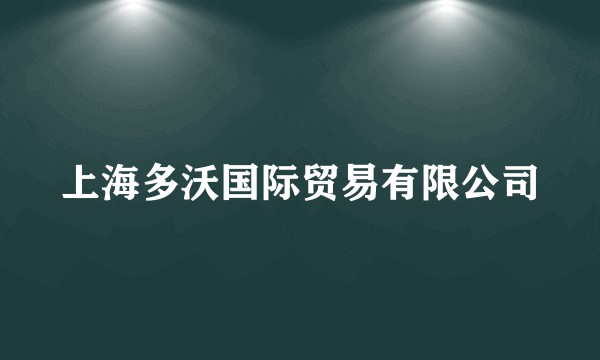 上海多沃国际贸易有限公司