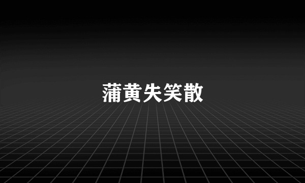 蒲黄失笑散