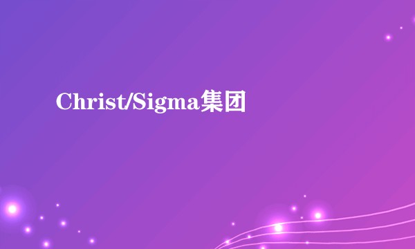 Christ/Sigma集团