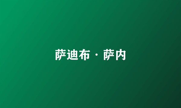 萨迪布·萨内