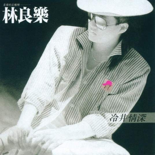 冷井情深（林良乐1986年发行的专辑）