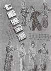 七虎渡金滩