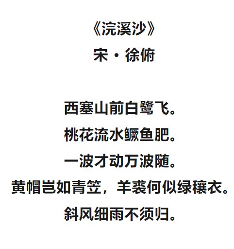 浣溪沙·西塞山前白鹭飞