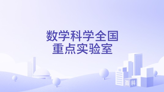 数学科学全国重点实验室