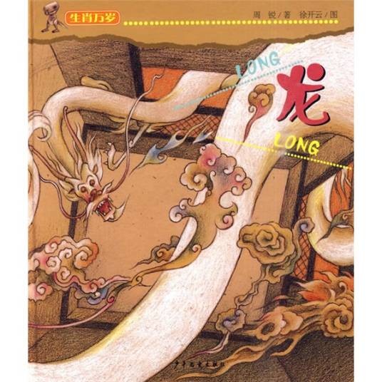 生肖万岁：龙