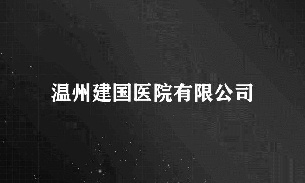 温州建国医院有限公司