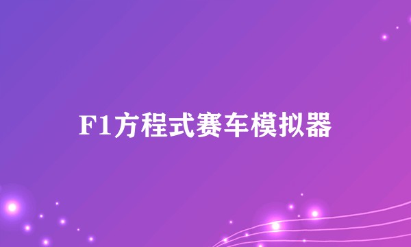 F1方程式赛车模拟器