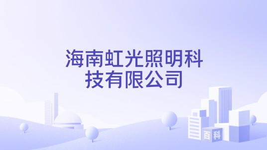 海南虹光照明科技有限公司