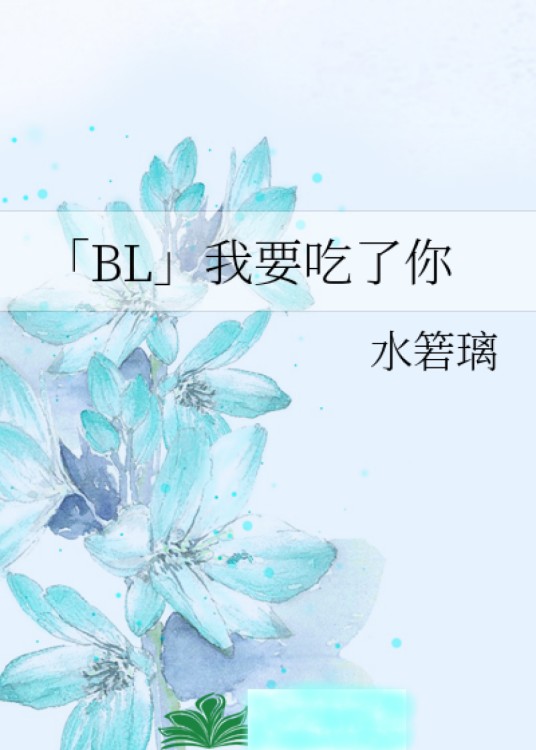 「BL」我要吃了你