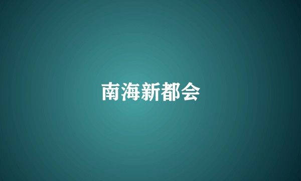 南海新都会
