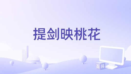提剑映桃花（陆耀靖演唱的2025年短剧《提剑映桃花》歌曲）