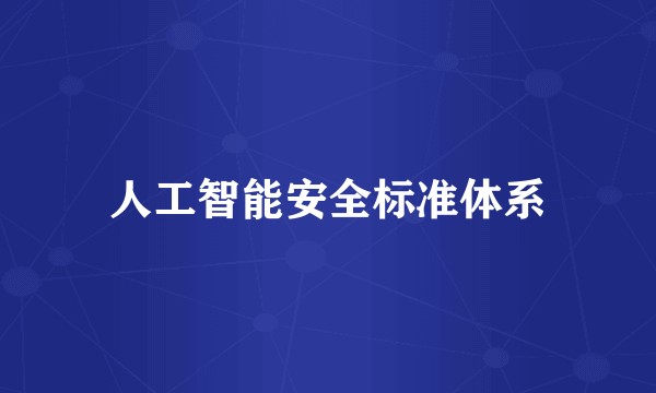 人工智能安全标准体系