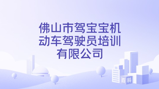 佛山市驾宝宝机动车驾驶员培训有限公司