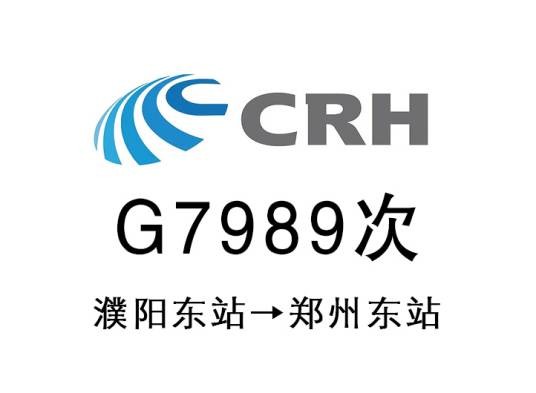 G7989次