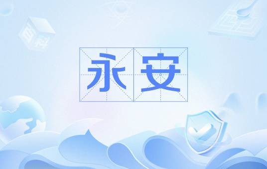 永安（中国古代地名）