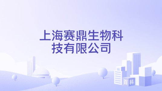 上海赛鼎生物科技有限公司