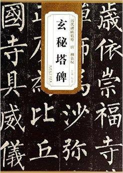 历代碑帖精粹：唐柳公权玄秘塔碑