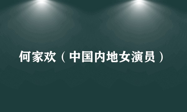 何家欢（中国内地女演员）