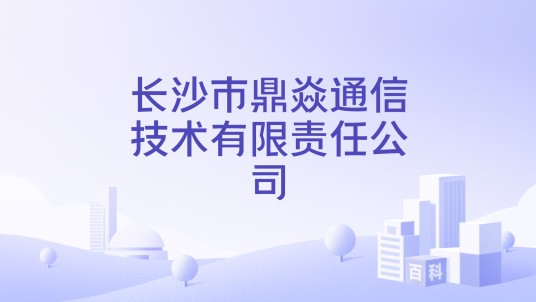 长沙市鼎焱通信技术有限责任公司