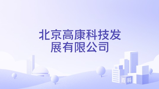 北京高康科技发展有限公司