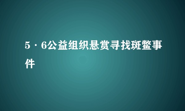 5·6公益组织悬赏寻找斑鳖事件