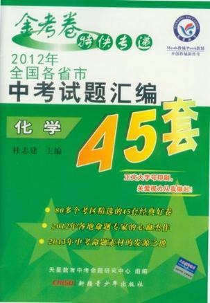 2012年全国各省市中考试题汇编45套/化学