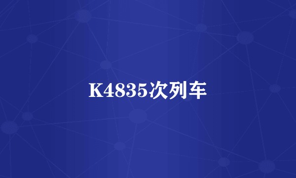 K4835次列车