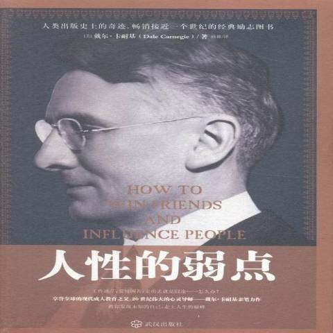 人性的弱点（2021年武汉出版社出版的图书）