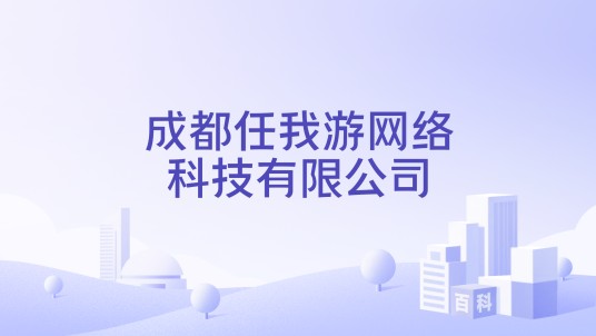 成都任我游网络科技有限公司