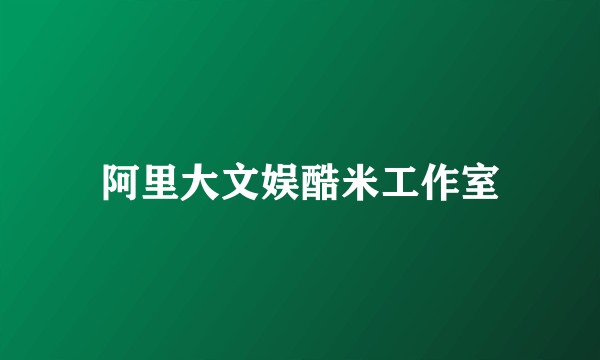 阿里大文娱酷米工作室
