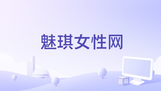 魅琪女性网