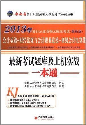 2013湖南省会计从业资格无纸化考试最新考试题库及上机实战一本通