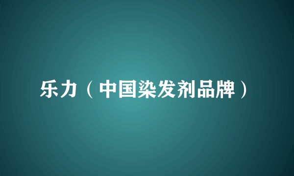 乐力（中国染发剂品牌）