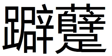 躃躠
