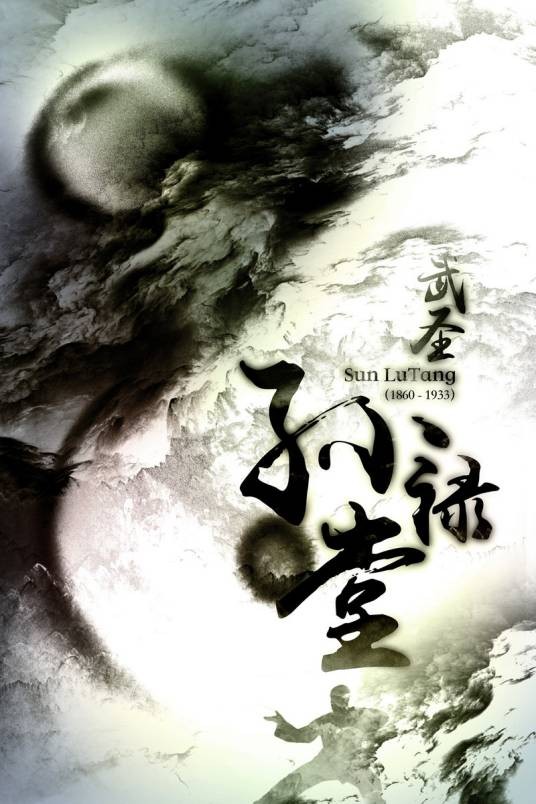 一代宗师孙禄堂