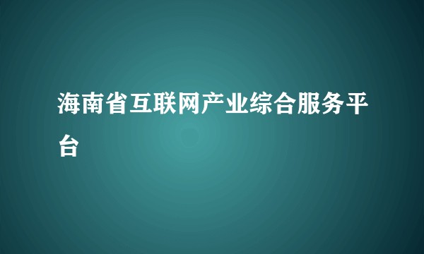 海南省互联网产业综合服务平台