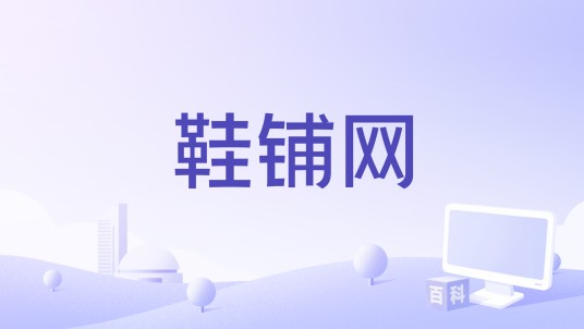鞋铺网