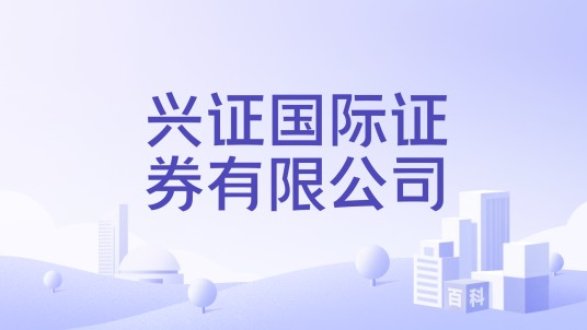 兴证国际证券有限公司