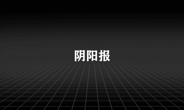 阴阳报